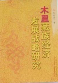 木里藏族经济发展战略研究
