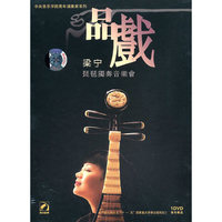 品戏—梁宁琵琶独奏音乐会(DVD)
