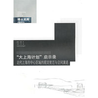 “大上海计划”启示录：近代上海市中心区域的规划变迁与空间演进