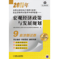 宏观经济政策与发展规划((2011全国注册咨询工程师(投资)执业资格考试临考冲刺9套题)