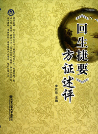 回生捷要方证述评