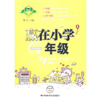 赢在小学一年级