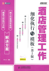 酒店管理工作细化执行与模板-第2版