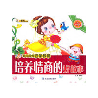 培养情商的好故事-幼儿成长启蒙教育
