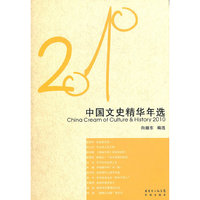 2010中国文史精华年选