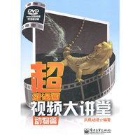 动物篇-超级漫画视频大讲堂-附光盘1张