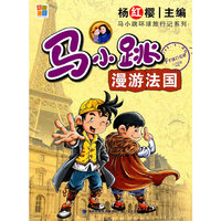 马小跳漫游法国/马小跳环球旅行记系列