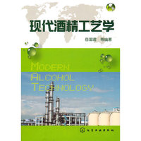 现代酒精工艺学