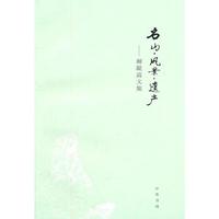 名山.风景.遗产-谢凝高文集