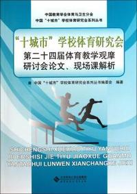 十城市学校体育研究会第二十四届体育教学观摩研讨会论文.现场课解析