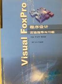 Visual FoxPro程序设计实验指导与习题