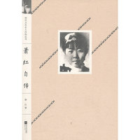 现代文化名人自传丛书:萧红自传