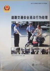 道路交通安全违法行为处理