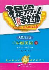三年级英语下-人教PEP版-提分教练-含答案全解全析