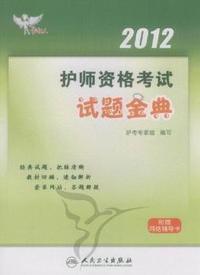 2012-护士资格考试试题金典-附赠网络辅导卡