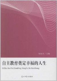 自主教育奠定幸福的人生
