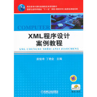 XML 程序设计案例教程