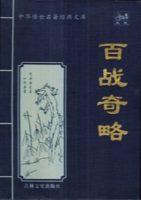 百战奇略——中华传世名著经典文库