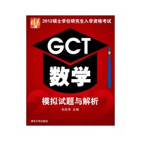 2012硕士学位研究生入学资格考试GCT数学模拟试题与解析