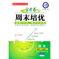 2012-2013年金考卷·周末培优必修1+必修2 语文