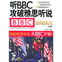 江涛英语 听BBC攻破雅思听说 新闻观点分册