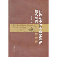 行政法中的不确定法律概念研究