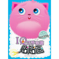 IQ巧手动脑贴贴画·3-4岁