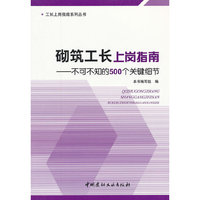 砌筑工长上岗指南--不可不知的500个关键细节/工长上岗指南系列丛书