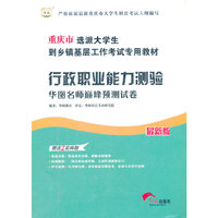 华图版重庆市选派大学生到乡镇基层工作考试专用教材：行政职业能力测验华图名师巅峰预测试卷（最新版）（赠送2套真题）