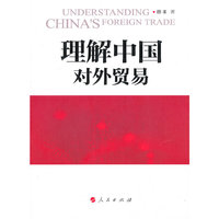 理解中国对外贸易