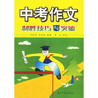 中考作文:制胜技巧与突破