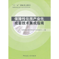 保障性住房产业化成套技术集成指南