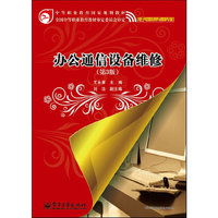 办公通信设备维修（第3版）