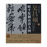 吴昌硕原寸复制高清大图-条幅名品精选-二
