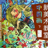 《新美术教室—中国画 下》