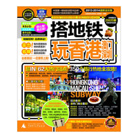 搭地铁玩香港澳门深圳-2013-2014最新全彩版