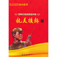 抗美援朝篇-百种红色经典连环画