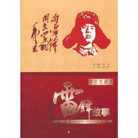 雷锋故事-中学生读本