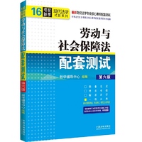 劳动与社会保障法配套测试（第六版）