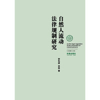 自然人流动法律规制研究