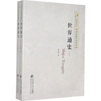 世界通史（上下册）