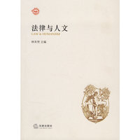 法律与人文