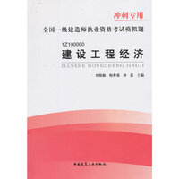 建设工程经济-全国一级建造师执业资格考试模拟题-冲刺专用-1Z100000
