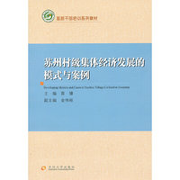 苏州村级集体经济发展的模式与案例