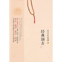 经典颂古-吴言生说禅-叁
