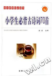 小学生必背古诗词70首-语文 书