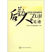 后勤人的足迹