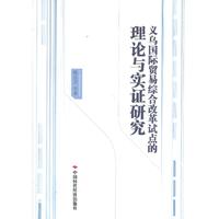 义乌国际贸易综合改革试点的理论与实证研究