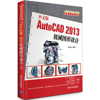 AutoCAD2013机械图形设计