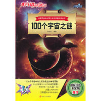 100个宇宙之谜-赛尔科普环游记